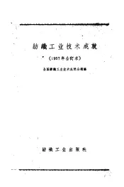 1957年纺织工业技术成就  印染、针织部分