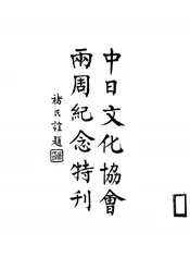 中日文化协会两周纪念特刊