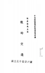 战时交通