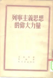 列宁主义思想的伟大力量