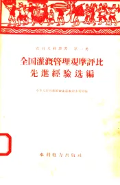 全国灌溉管理观摩评比先进经验选编
