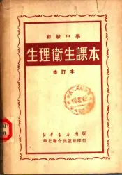初级中学  生理卫生课本  修订本