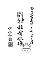 日本委任统治岛的社会组织
