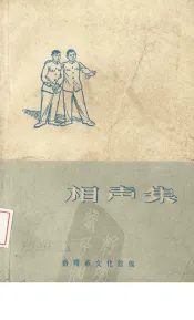 相声集