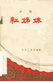红姊妹  评剧