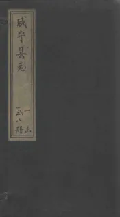 咸宁县志  卷16-18