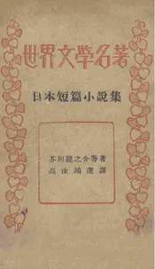 日本短篇小说集(世界文学名著)