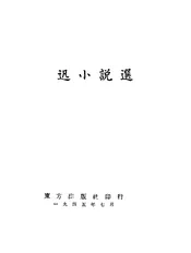 鲁迅小说选
