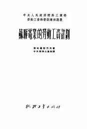 苏联电业的劳动工资计划