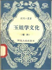 玉姐学文化  唱词