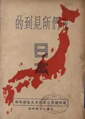 我们所见到的日本