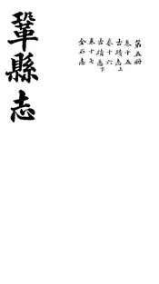 鞏縣志（卷之十五至卷之十七）
