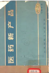 医药新产品