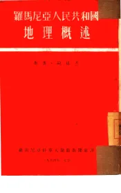 地理概述  罗马尼亚人民共和国