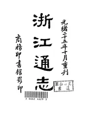 浙江通志