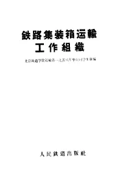 铁路集装箱运输工作组织