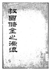 救国储金之源流