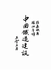 中国铁道建设