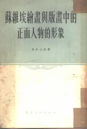 苏维埃绘画与版画中的正面人物的形象