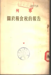 列宁关于粮食税的报告