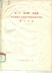 列宁  斯大林  毛主席关于帝国主义和无产阶级革命时代的部分论述