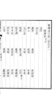 畿辅通志  第24函  第291卷