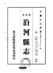 沿河县志  1-2