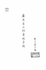 广东省水利章则汇编