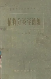 植物分类学简编