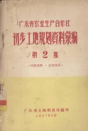广东省农业生产合作社初步土地规划资料汇编  第2集