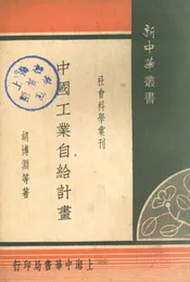 中国工业自给计划