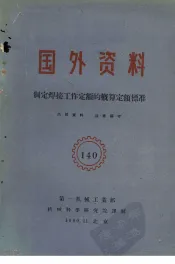 国外资料  制定焊接工作定额的概算定额标准