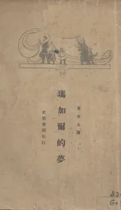 玛加尔的梦（基督降生节的故事）