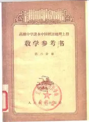 高级中学课本中国经济地理  上  教学参考书  第2分册