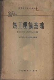 热工理论基础