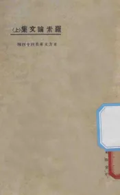罗素论文集  上  第3版