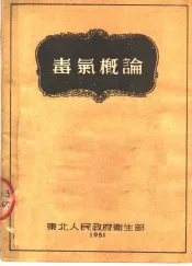 毒气概论