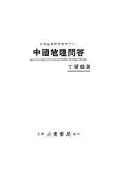 中国地理问答