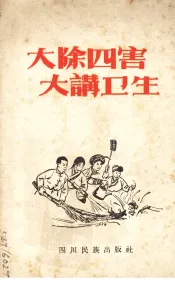 大除四害  大讲卫生  汉文版