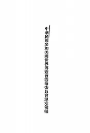 中华民国参加美国世界博览会筹备委员会规章汇编