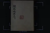 湖南地理志