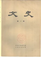 文史  第1辑