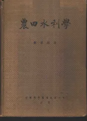 农田水利学