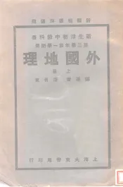 外国地理  上
