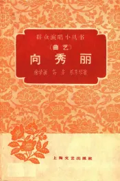 向秀丽  曲艺