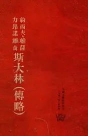 约西夫、维萨力昂诺维奇  斯大林（传略）