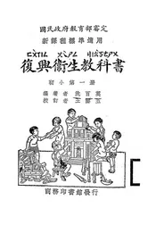 复兴卫生教科书