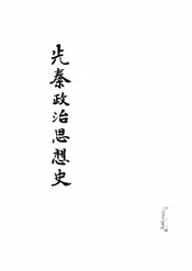先秦政治思想史@@@一名