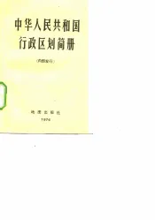 中华人民共和国行政区划简册