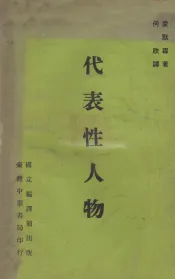 代表性人物